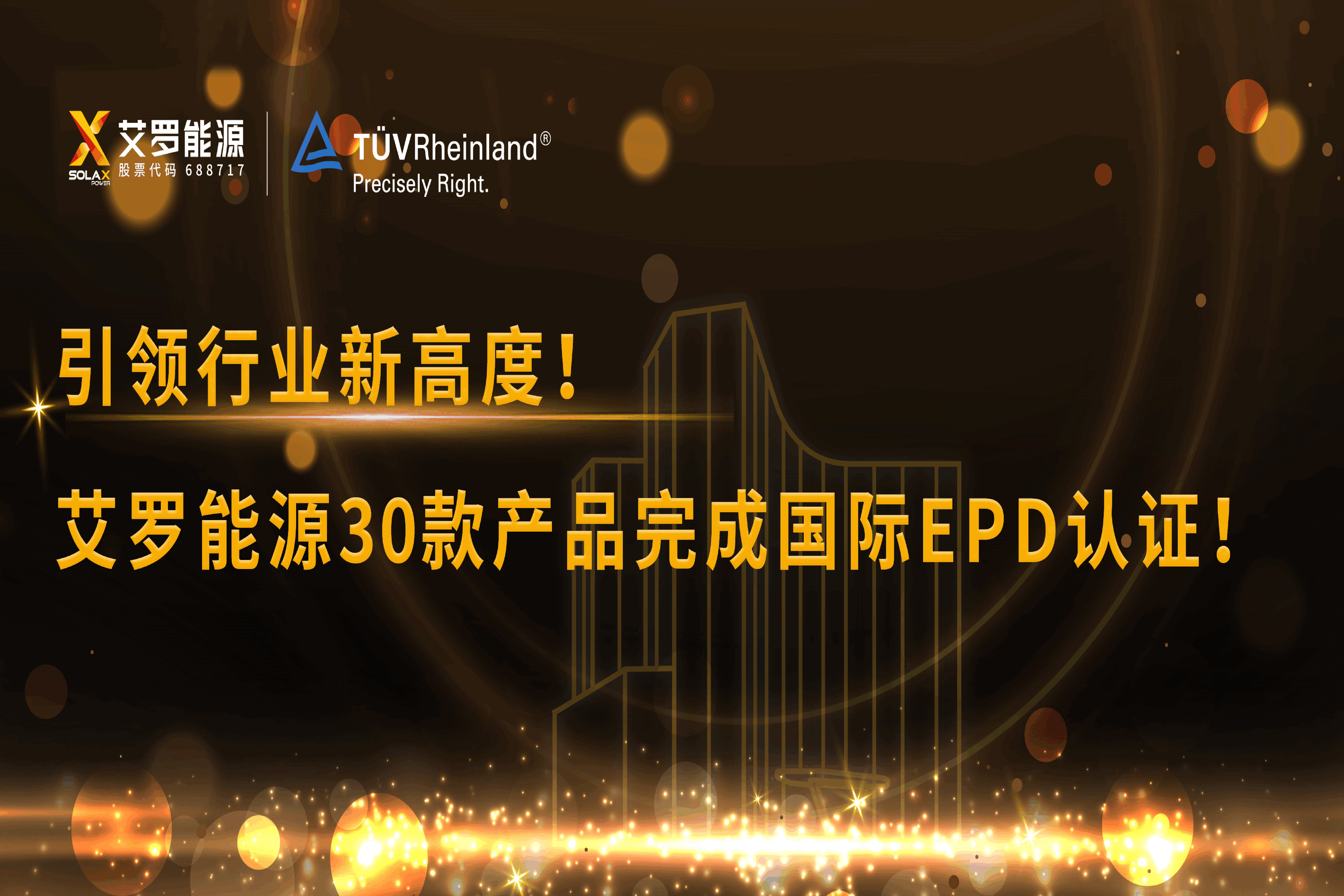 企业资讯 | 引领行业新高度！HJC黄金城能源30款产品完成国际EPD认证!