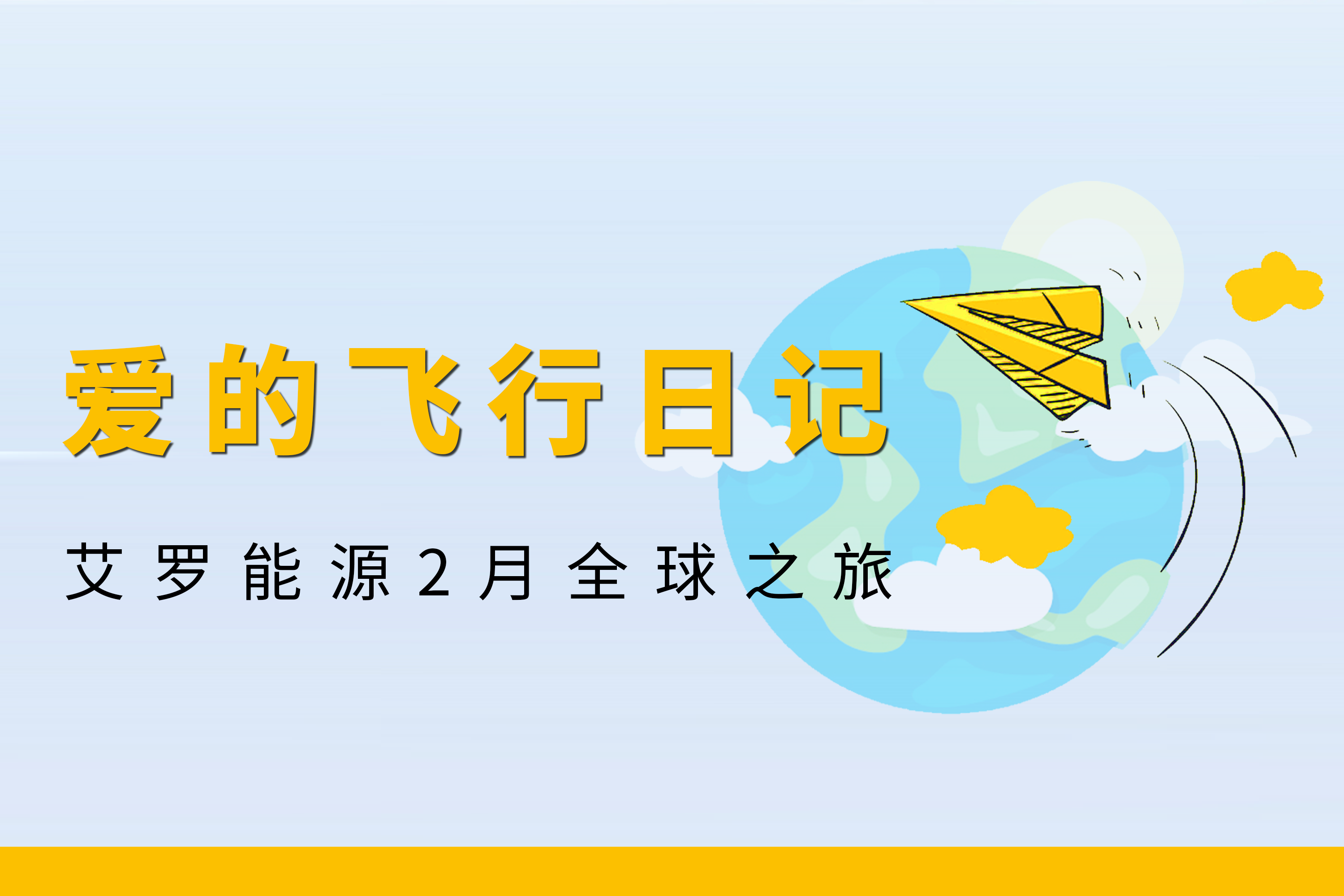 展会回顾 | HJC黄金城能源2月全球零碳之旅